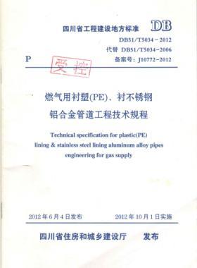 《燃?xì)庥靡r塑（PE）、襯不銹鋼鋁合金管道工程技術(shù)規(guī)程》DB51/T5034-2012
