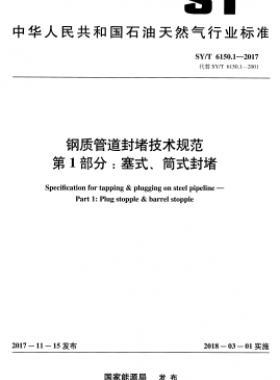 鋼質(zhì)管道封堵技術(shù)規(guī)范 第1部分：塞式、筒式封堵石油天然氣標(biāo)準(zhǔn)/T 6150.1-2017