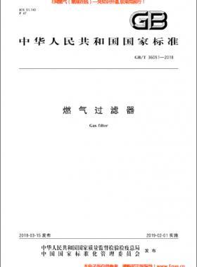 燃氣過濾器國標/T 36051-2018