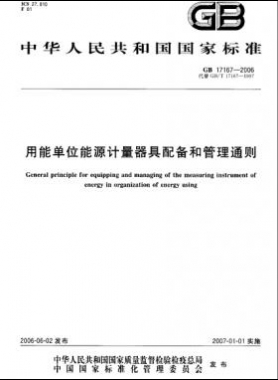 用能單位能源計量器具配備和管理通則 國標(biāo) 17167-2006