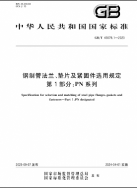 鋼制管法蘭、墊片及緊固件選用規(guī)定 第1部分：PN系列國(guó)標(biāo)/T 43079.1-2023
