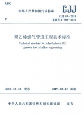 聚乙烯燃氣管道工程技術(shù)標(biāo)準(zhǔn)城建標(biāo)準(zhǔn)63-2018正式版無限制下載