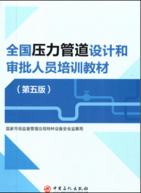 壓力管道設(shè)計(jì)和審批人員培訓(xùn)教材第五版圖書(shū)推薦（VIP會(huì)員資料）
