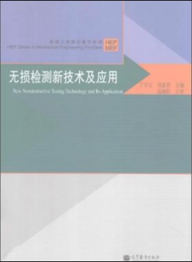 無損檢測新技術(shù)及應用  [丁守寶，劉富君 主編] 2012年