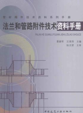 法蘭和管路附件技術(shù)資料手冊(cè)