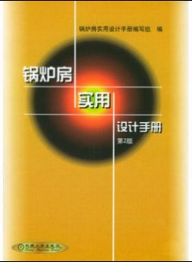 鍋爐房實用設(shè)計手冊（第2版）