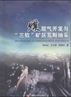 煤層氣開(kāi)發(fā)與“三軟”礦區(qū)瓦斯抽采