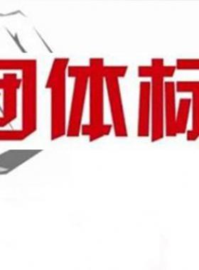 《可轉(zhuǎn)化成團體標準的現(xiàn)行工程建設推薦性標準目錄（2018年版）》建辦標函[2018]168號