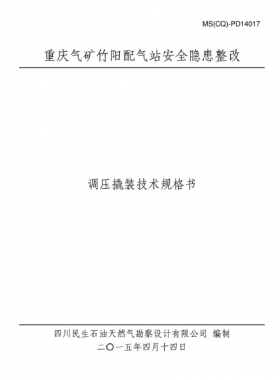 某設計院設計文件之調(diào)壓撬裝技術(shù)規(guī)格書