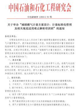 關(guān)于舉辦“城鎮(zhèn)燃?xì)庥?jì)量方案設(shè)計(jì)、計(jì)量標(biāo)準(zhǔn)化管理及相關(guān)規(guī)范適用難點(diǎn)解析培訓(xùn)班”的通知