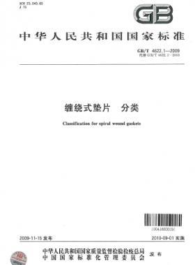 纏繞式墊片 分類 國標/T 4622.1-2009