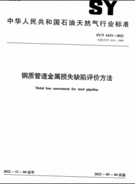 鋼質(zhì)管道金屬損失缺陷評價(jià)方法 石油天然氣標(biāo)準(zhǔn)/T 6151-2022