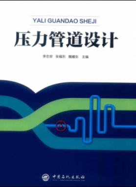 壓力管道設(shè)計(jì) 2019年版