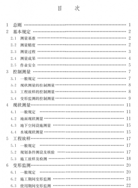 《工程測(cè)量通用規(guī)范》國(guó)標(biāo) 55018-2021