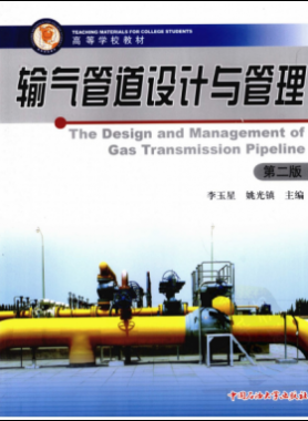 輸氣管道設計與管理(第二版)