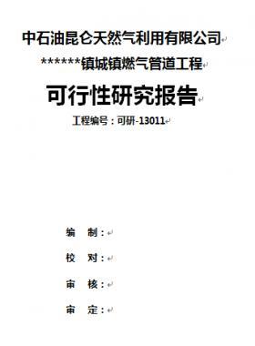 中石油某鎮(zhèn)燃氣管道工程可研報告