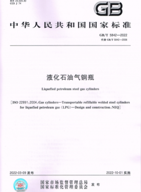 液化石油氣鋼瓶國(guó)標(biāo)/T 5842-2022